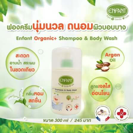 เจลอาบน้ำและสระผม อองฟองต์ สูตรอ่อนโยน 2in1 Organic Plus 300ml. Enfant	 		 		_1
